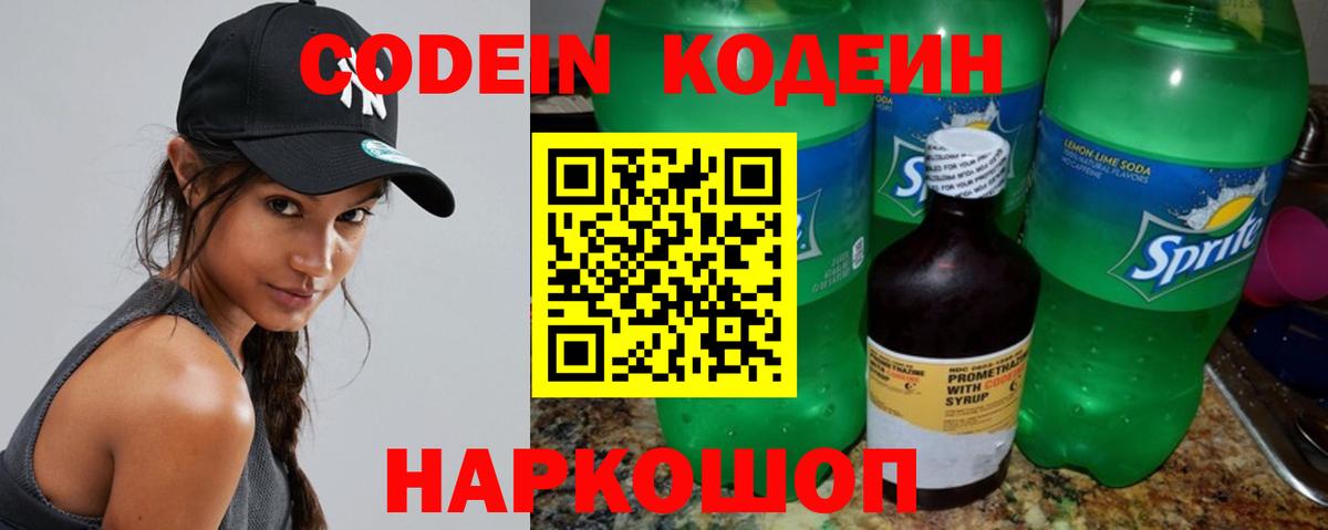 Codein напиток Lean (лин) Солнечногорск
